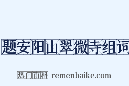 题安阳山翠微寺组词是什么意思的图片